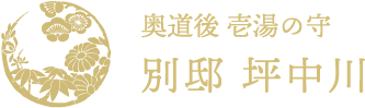 奥道後　壱湯の守 別邸 坪中川